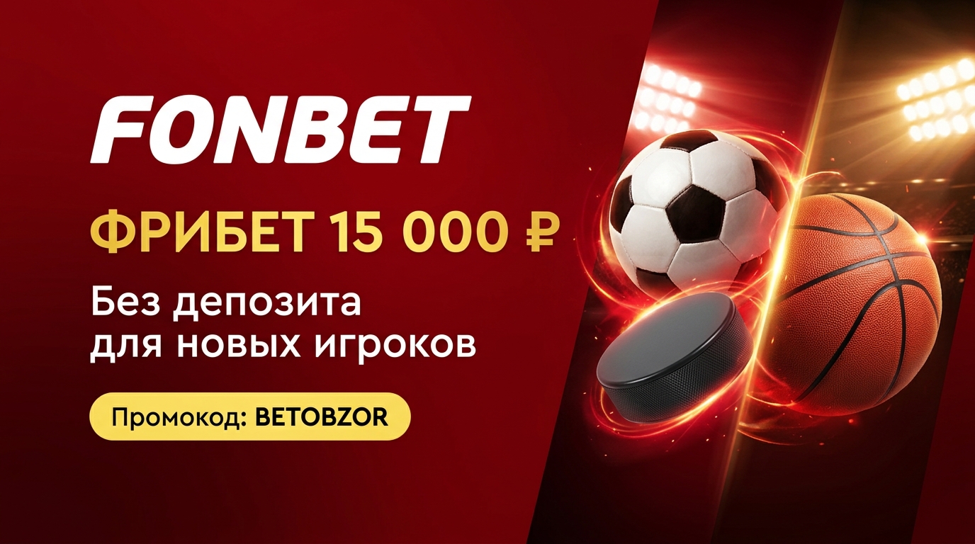 Букмекерская контора Фонбет — Фрибет 15 000 ₽ без депозита