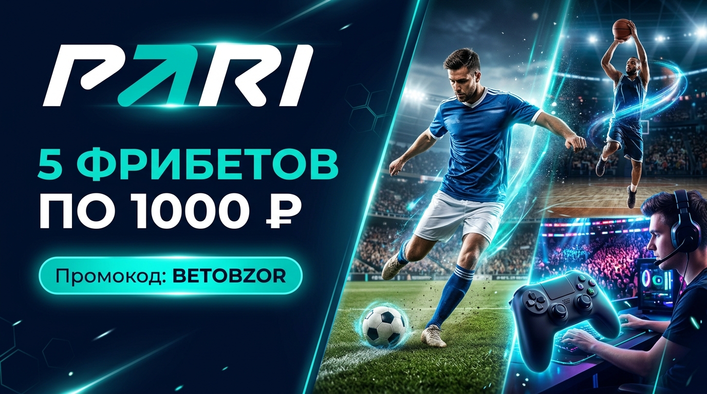 Букмекерская контора PARI — 5 фрибетов по 1000 рублей