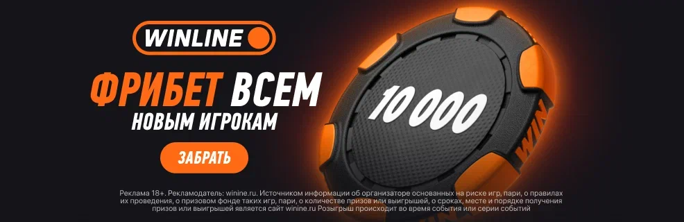 Winline Фрибет 10 000 всем новым игрокам